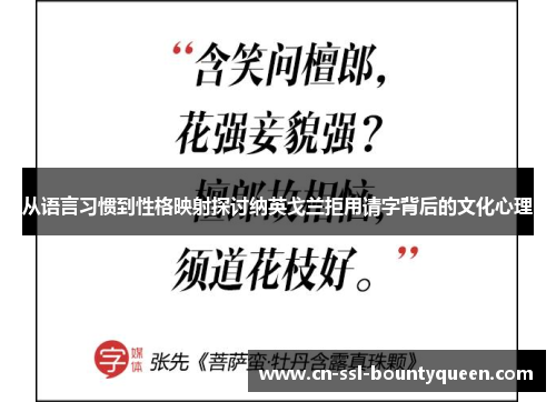 从语言习惯到性格映射探讨纳英戈兰拒用请字背后的文化心理 从语言习惯到性格映射探讨纳英戈兰拒用请字背后的文化心理