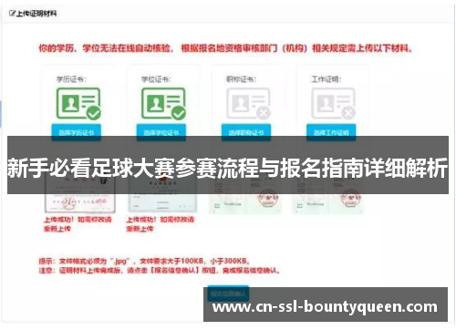 新手必看足球大赛参赛流程与报名指南详细解析