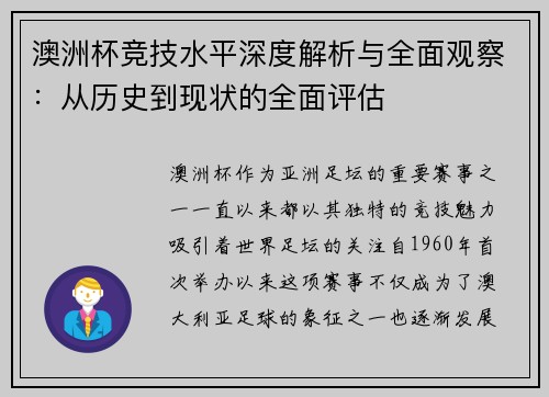 澳洲杯竞技水平深度解析与全面观察：从历史到现状的全面评估