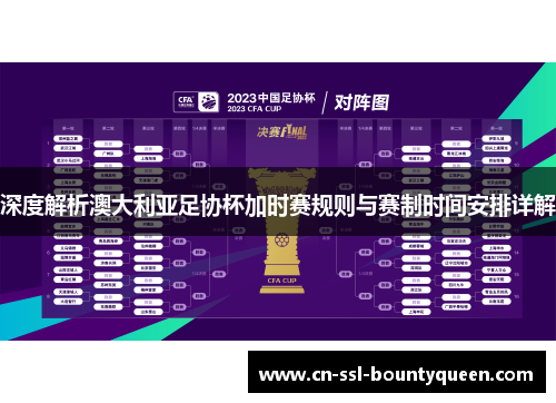 深度解析澳大利亚足协杯加时赛规则与赛制时间安排详解