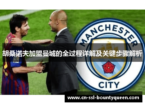 胡桑诺夫加盟曼城的全过程详解及关键步骤解析