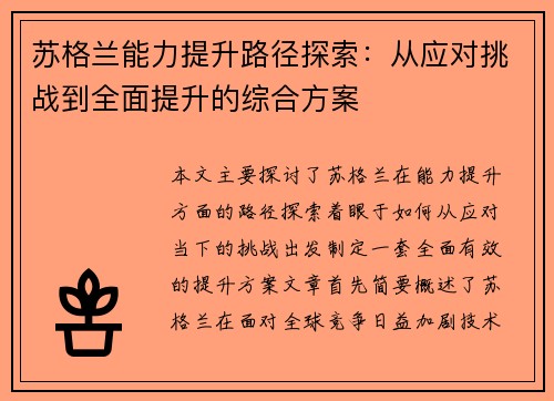 苏格兰能力提升路径探索：从应对挑战到全面提升的综合方案