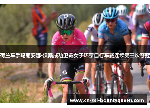 荷兰车手玛丽安娜·沃斯成功卫冕女子环意自行车赛连续第三次夺冠