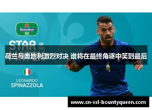 荷兰与奥地利激烈对决 谁将在最终角逐中笑到最后