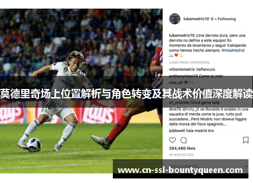 莫德里奇场上位置解析与角色转变及其战术价值深度解读