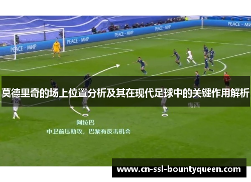 莫德里奇的场上位置分析及其在现代足球中的关键作用解析