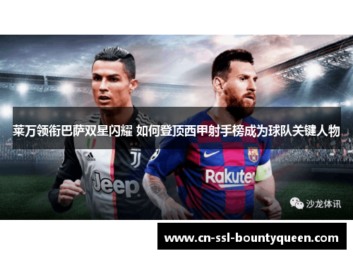 莱万领衔巴萨双星闪耀 如何登顶西甲射手榜成为球队关键人物