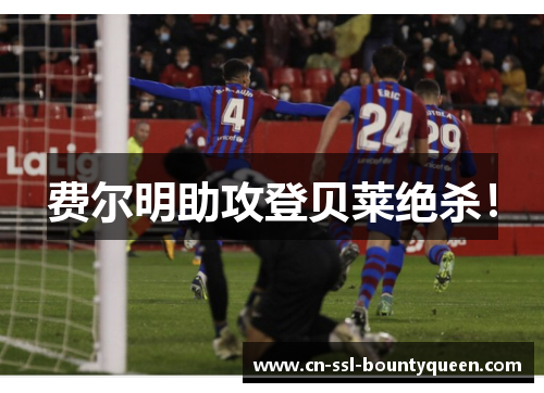 费尔明助攻登贝莱绝杀！