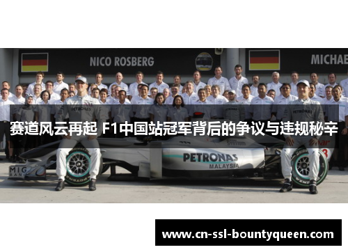 赛道风云再起 F1中国站冠军背后的争议与违规秘辛