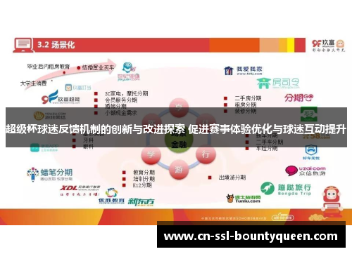 超级杯球迷反馈机制的创新与改进探索 促进赛事体验优化与球迷互动提升