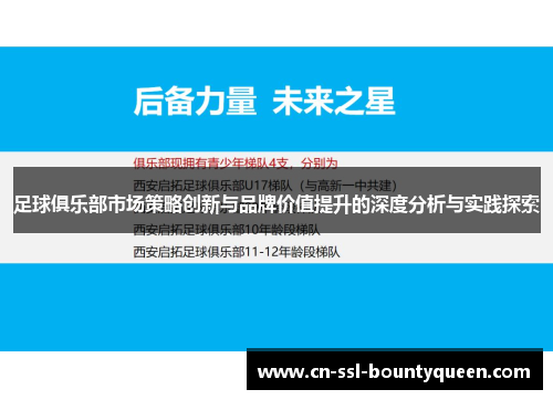 足球俱乐部市场策略创新与品牌价值提升的深度分析与实践探索