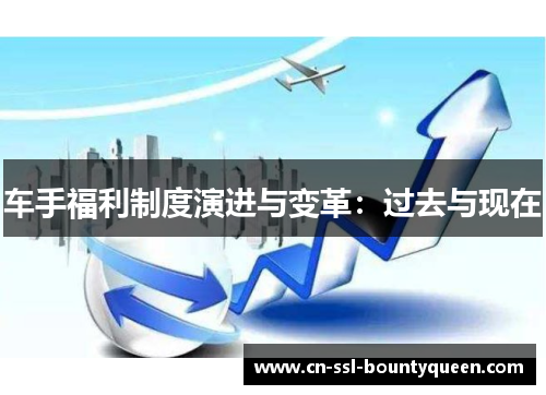 车手福利制度演进与变革：过去与现在