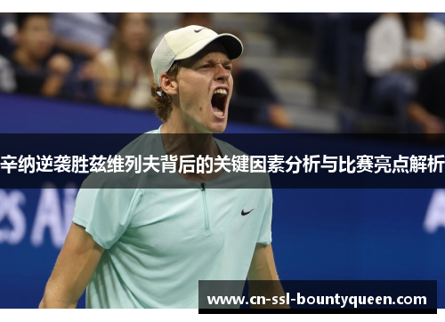 辛纳逆袭胜兹维列夫背后的关键因素分析与比赛亮点解析 辛纳逆袭胜兹维列夫背后的关键因素分析与比赛亮点解析
