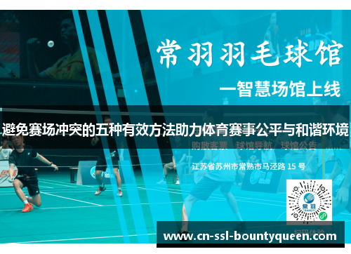 避免赛场冲突的五种有效方法助力体育赛事公平与和谐环境 避免赛场冲突的五种有效方法助力体育赛事公平与和谐环境