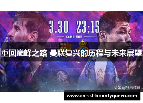 重回巅峰之路 曼联复兴的历程与未来展望 重回巅峰之路 曼联复兴的历程与未来展望