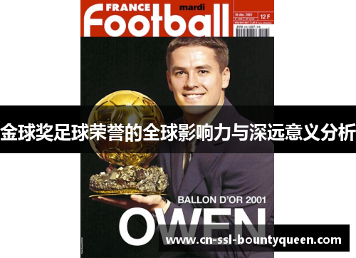 金球奖足球荣誉的全球影响力与深远意义分析 金球奖足球荣誉的全球影响力与深远意义分析