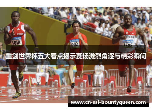 重剑世界杯五大看点揭示赛场激烈角逐与精彩瞬间