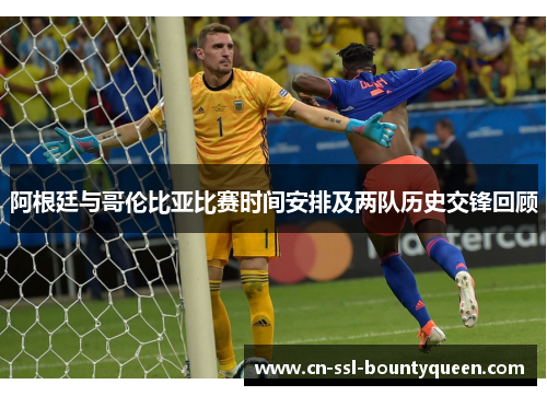 阿根廷与哥伦比亚比赛时间安排及两队历史交锋回顾