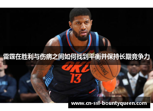 雷霆在胜利与伤病之间如何找到平衡并保持长期竞争力