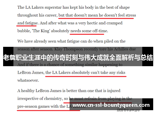 老詹职业生涯中的传奇时刻与伟大成就全面解析与总结