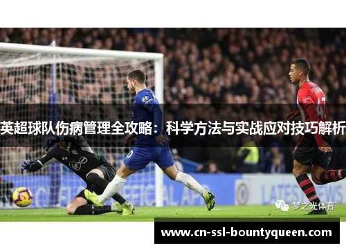 英超球队伤病管理全攻略：科学方法与实战应对技巧解析