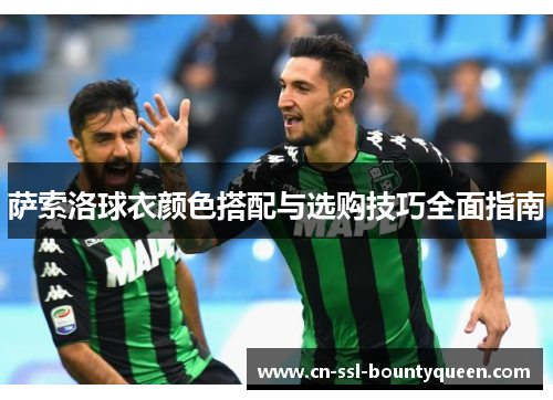 萨索洛球衣颜色搭配与选购技巧全面指南