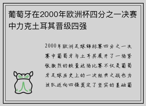 葡萄牙在2000年欧洲杯四分之一决赛中力克土耳其晋级四强 葡萄牙在2000年欧洲杯四分之一决赛中力克土耳其晋级四强