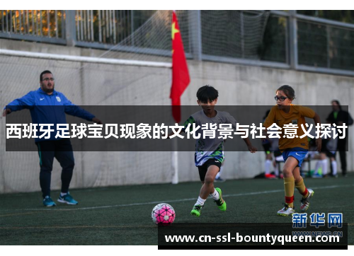 西班牙足球宝贝现象的文化背景与社会意义探讨