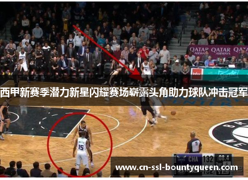 西甲新赛季潜力新星闪耀赛场崭露头角助力球队冲击冠军 西甲新赛季潜力新星闪耀赛场崭露头角助力球队冲击冠军