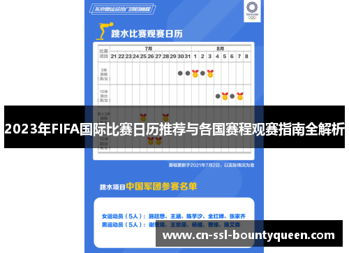 2023年FIFA国际比赛日历推荐与各国赛程观赛指南全解析 2023年FIFA国际比赛日历推荐与各国赛程观赛指南全解析