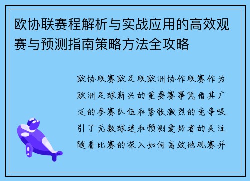 欧协联赛程解析与实战应用的高效观赛与预测指南策略方法全攻略 欧协联赛程解析与实战应用的高效观赛与预测指南策略方法全攻略