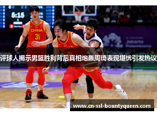 评球人揭示男篮胜利背后真相炮轰周琦表现堪忧引发热议 评球人揭示男篮胜利背后真相炮轰周琦表现堪忧引发热议