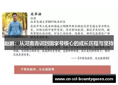 赵鹏:从河南青训到国字号核心的成长历程与坚持 赵鹏:从河南青训到国字号核心的成长历程与坚持
