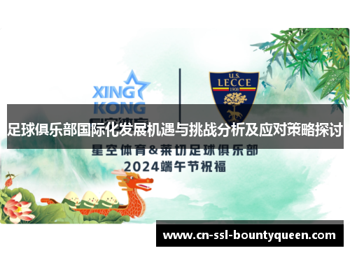 足球俱乐部国际化发展机遇与挑战分析及应对策略探讨
