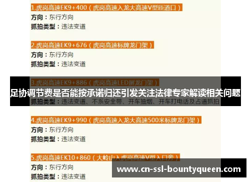 足协调节费是否能按承诺归还引发关注法律专家解读相关问题 足协调节费是否能按承诺归还引发关注法律专家解读相关问题