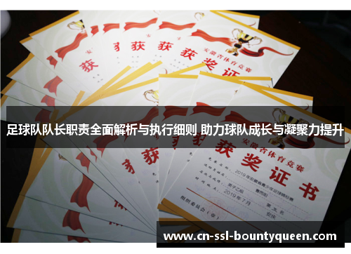 足球队队长职责全面解析与执行细则 助力球队成长与凝聚力提升