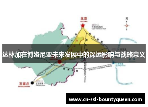 达林加在博洛尼亚未来发展中的深远影响与战略意义
