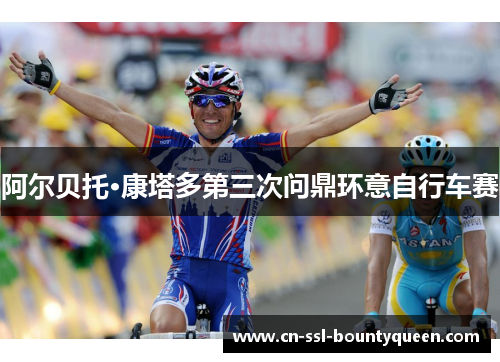 阿尔贝托·康塔多第三次问鼎环意自行车赛 阿尔贝托·康塔多第三次问鼎环意自行车赛