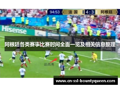 阿根廷各类赛事比赛时间全面一览及相关信息整理 阿根廷各类赛事比赛时间全面一览及相关信息整理