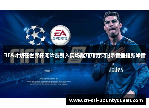 FIFA计划在世界杯淘汰赛引入现场裁判判罚实时录音播报新举措