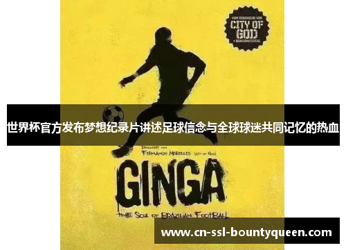 世界杯官方发布梦想纪录片讲述足球信念与全球球迷共同记忆的热血