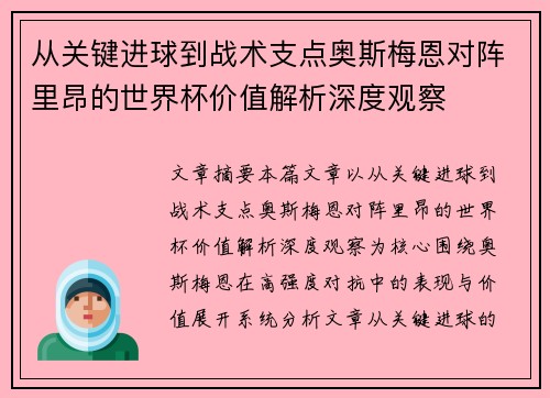 从关键进球到战术支点奥斯梅恩对阵里昂的世界杯价值解析深度观察 从关键进球到战术支点奥斯梅恩对阵里昂的世界杯价值解析深度观察