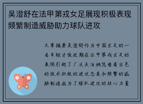 吴澄舒在法甲第戎女足展现积极表现频繁制造威胁助力球队进攻