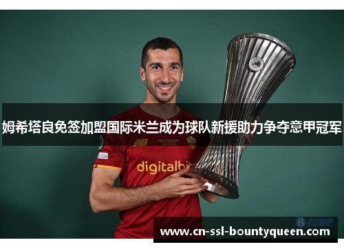 姆希塔良免签加盟国际米兰成为球队新援助力争夺意甲冠军