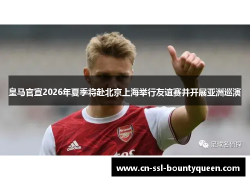 皇马官宣2026年夏季将赴北京上海举行友谊赛并开展亚洲巡演