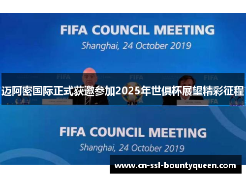 迈阿密国际正式获邀参加2025年世俱杯展望精彩征程