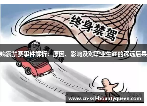 魏震禁赛事件解析：原因、影响及对职业生涯的深远后果