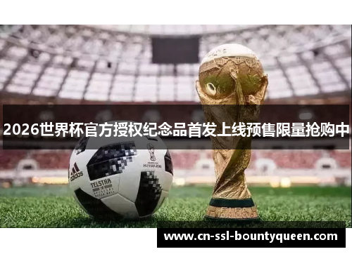 2026世界杯官方授权纪念品首发上线预售限量抢购中