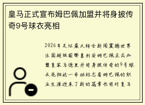 皇马正式宣布姆巴佩加盟并将身披传奇9号球衣亮相