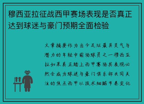 穆西亚拉征战西甲赛场表现是否真正达到球迷与豪门预期全面检验